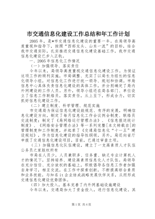市交通信息化建设工作总结和年工作计划