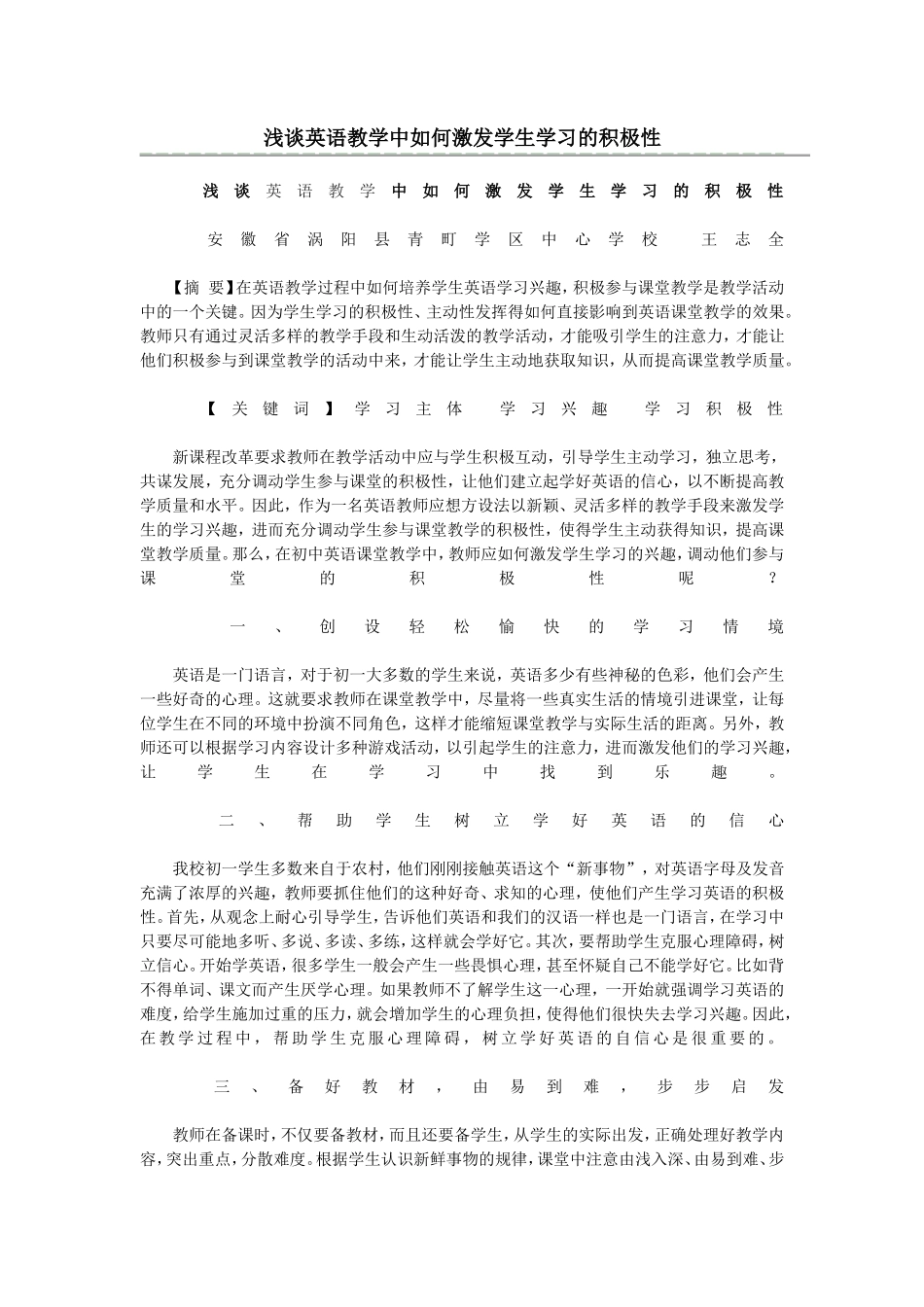 浅谈英语教学中如何激发学生学习的积极性_第1页