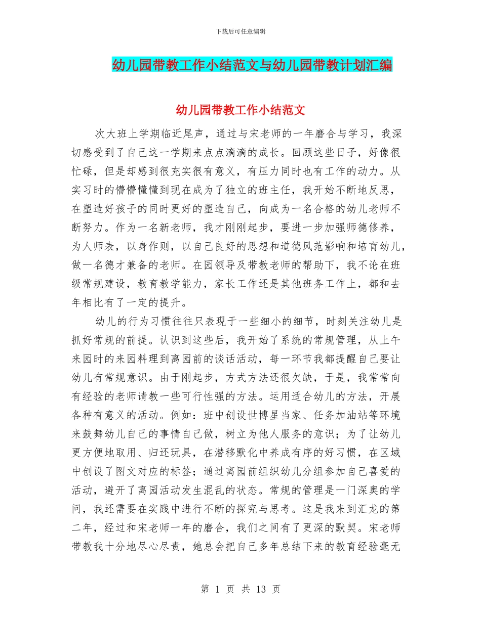 幼儿园带教工作小结范文与幼儿园带教计划汇编_第1页