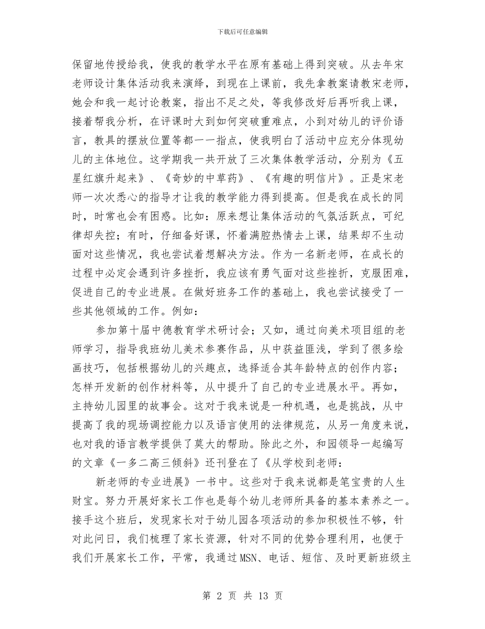 幼儿园带教工作小结范文与幼儿园带教计划汇编_第2页