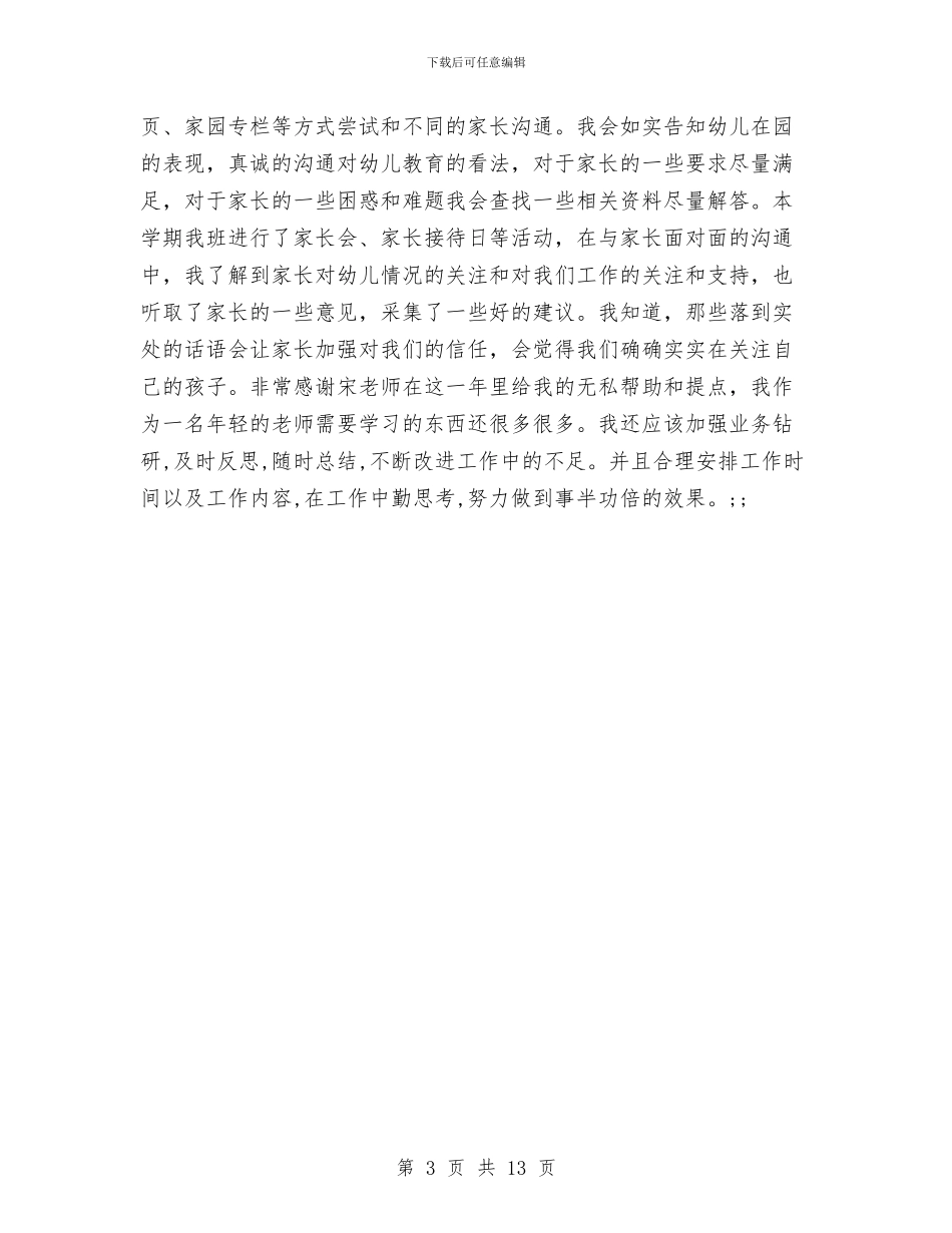 幼儿园带教工作小结范文与幼儿园带教计划汇编_第3页