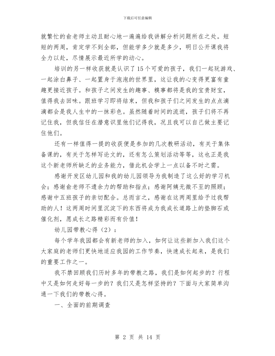 幼儿园带教心得与幼儿园平安创建年度工作总结汇编_第2页