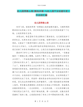 幼儿园带教心得与幼儿园平安创建年度工作总结汇编