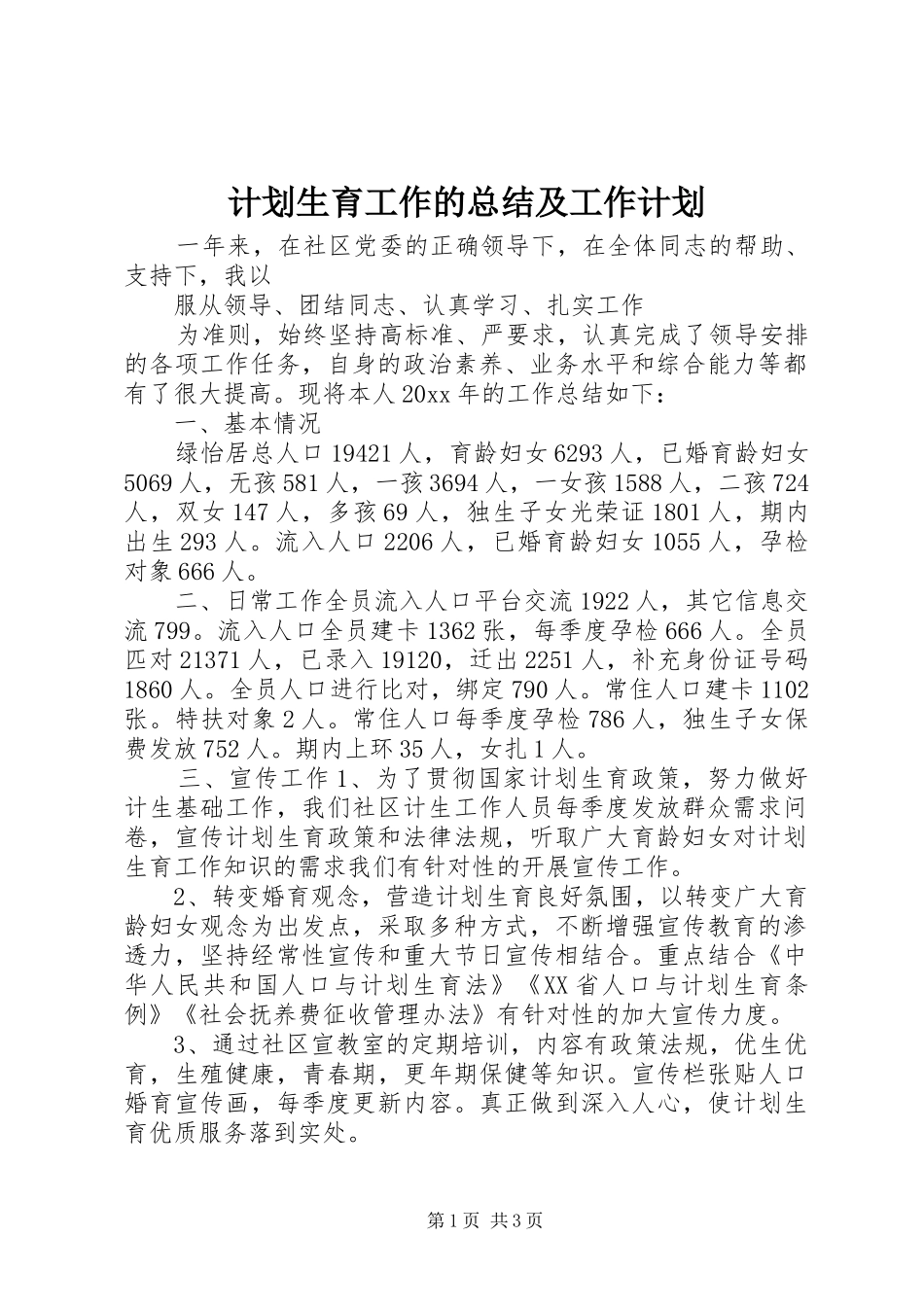 计划生育工作的总结及工作计划_第1页