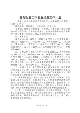 计划生育工作的总结及工作计划