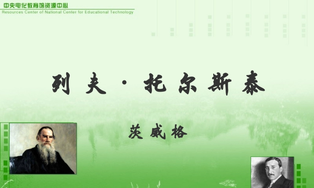 八下4《列夫托尔斯泰》课件[1]