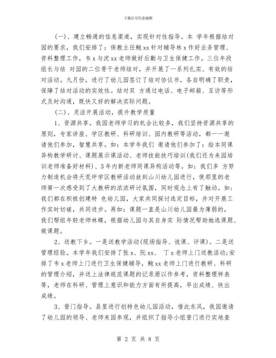 幼儿园帮扶工作计划与幼儿园常见事故的预防和处理汇编_第2页