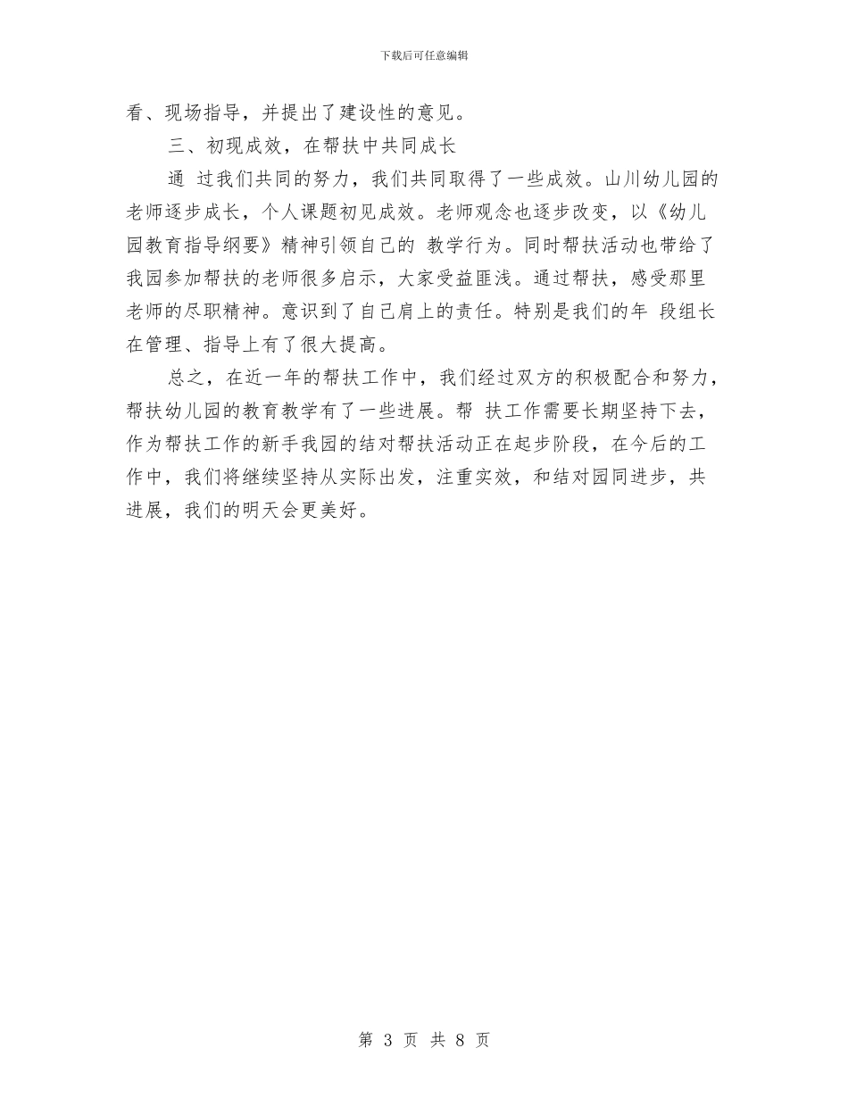 幼儿园帮扶工作计划与幼儿园常见事故的预防和处理汇编_第3页