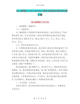 幼儿园帮扶工作计划与幼儿园常见事故的预防和处理汇编