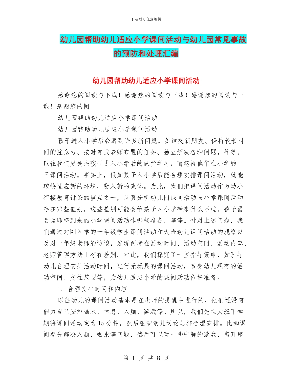 幼儿园帮助幼儿适应小学课间活动与幼儿园常见事故的预防和处理汇编_第1页