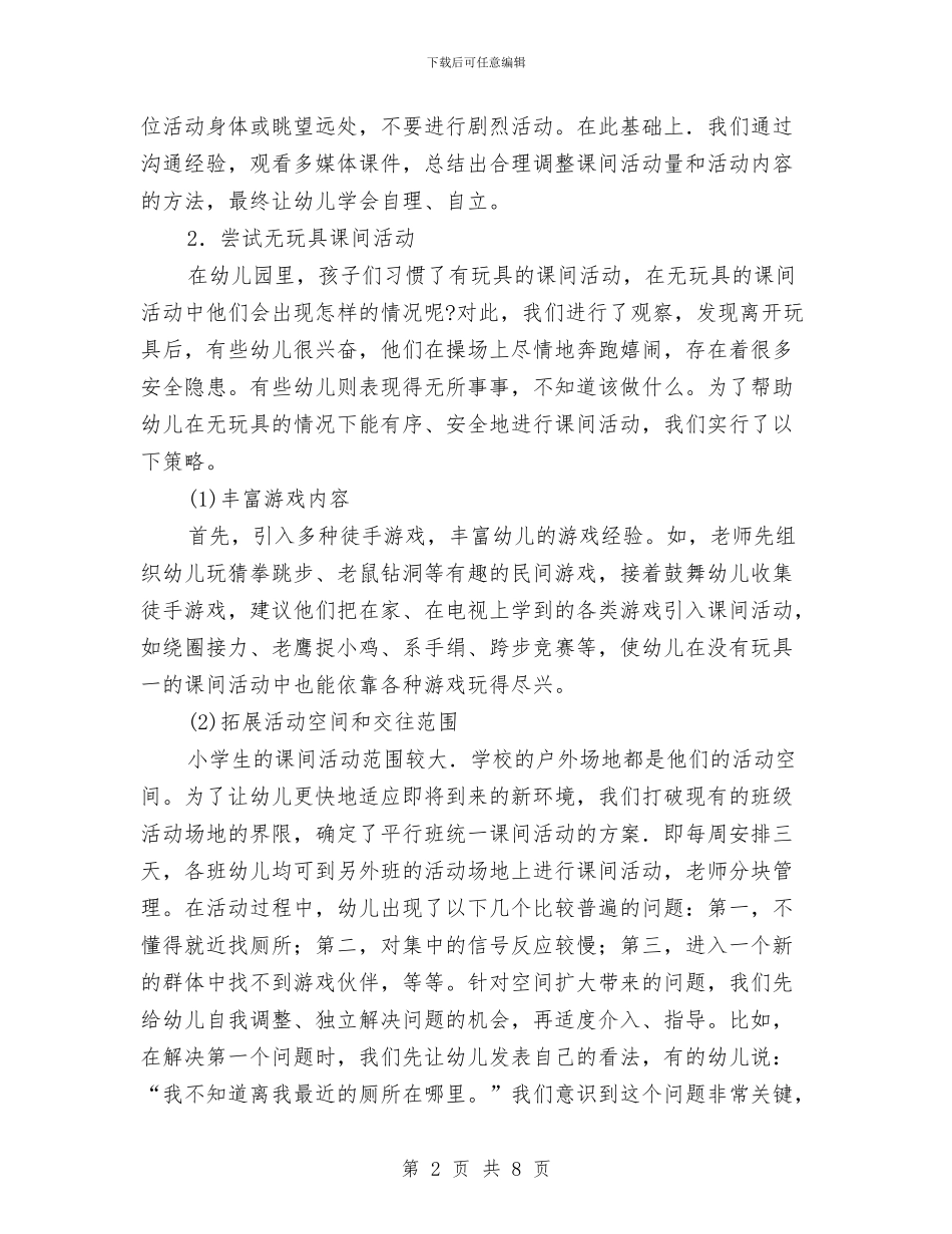 幼儿园帮助幼儿适应小学课间活动与幼儿园常见事故的预防和处理汇编_第2页