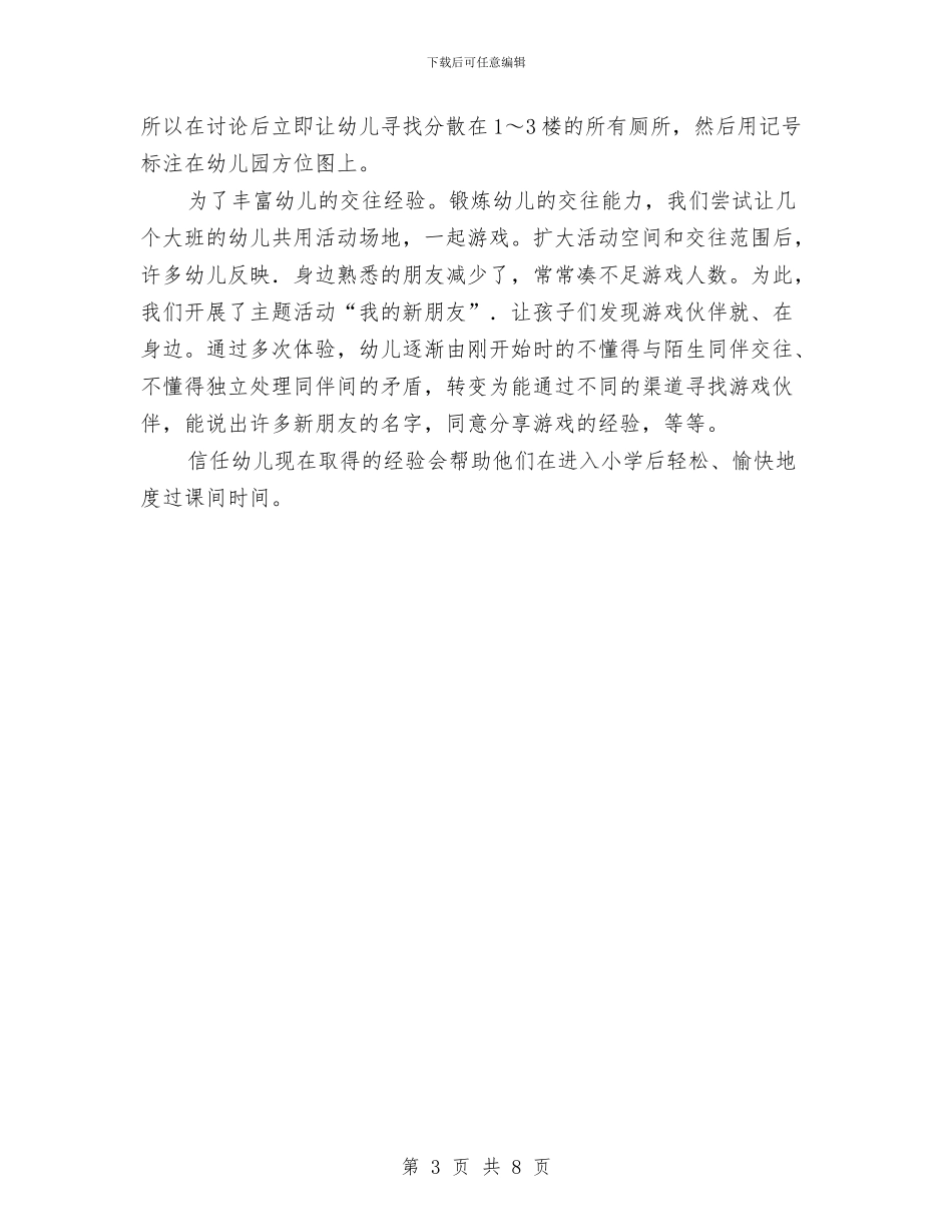 幼儿园帮助幼儿适应小学课间活动与幼儿园常见事故的预防和处理汇编_第3页