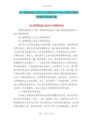 幼儿园帮助幼儿适应小学课间活动与幼儿园常见事故的预防和处理汇编