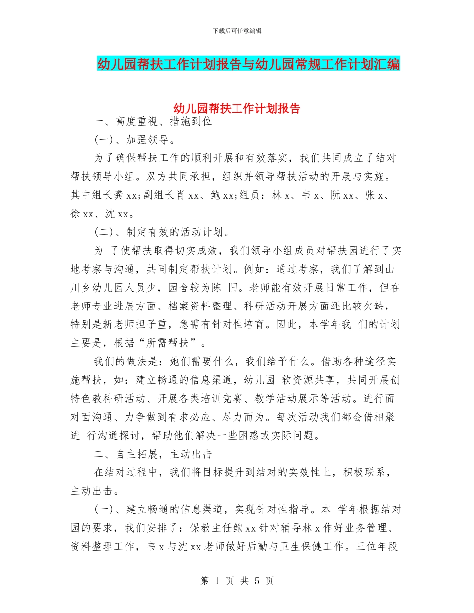幼儿园帮扶工作计划报告与幼儿园常规工作计划汇编_第1页