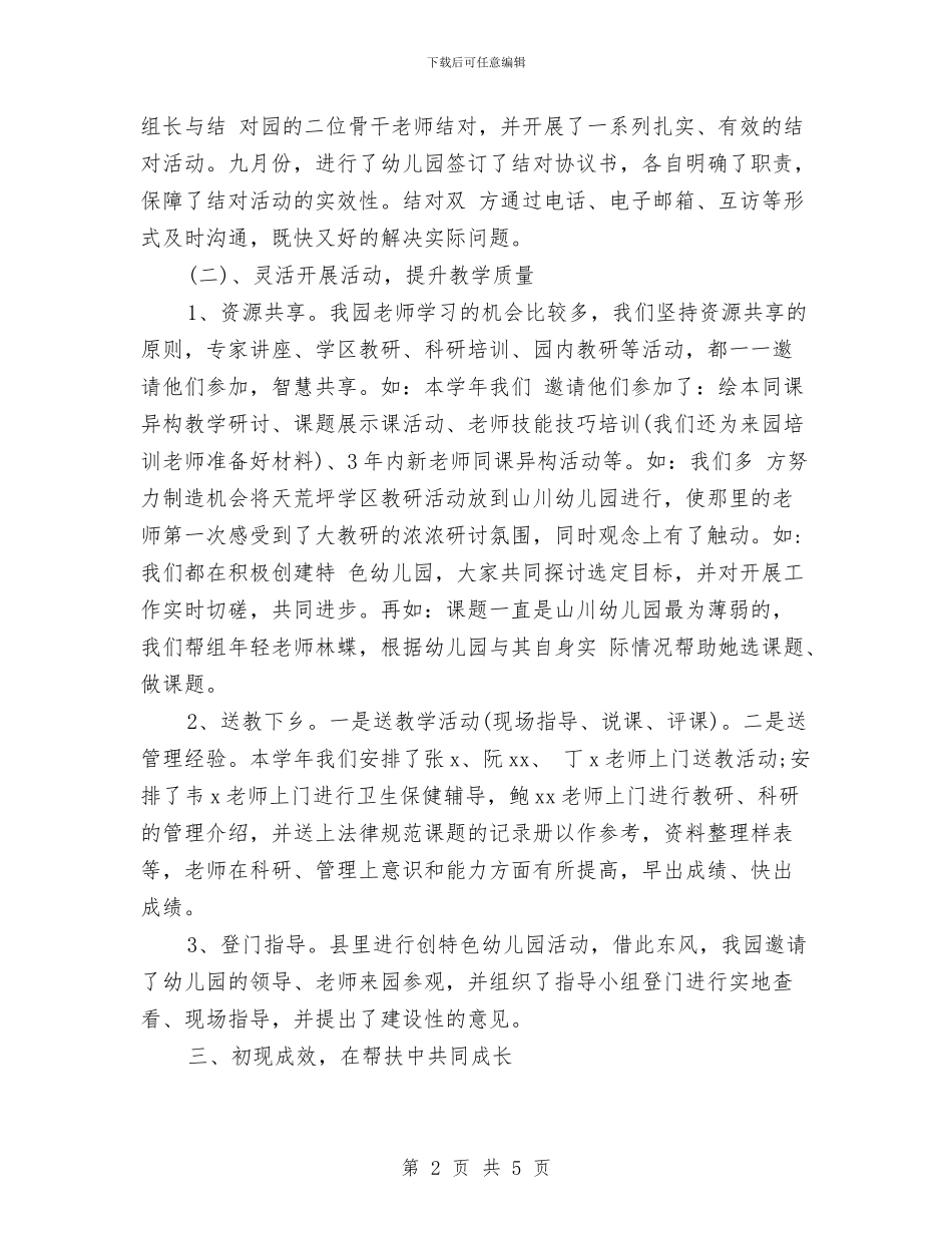 幼儿园帮扶工作计划报告与幼儿园常规工作计划汇编_第2页