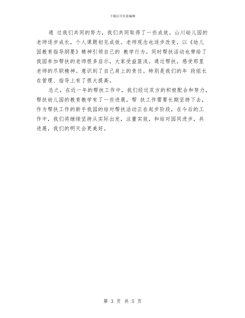 幼儿园帮扶工作计划报告与幼儿园常规工作计划汇编_第3页