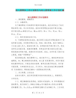 幼儿园帮扶工作计划报告与幼儿园常规工作计划汇编
