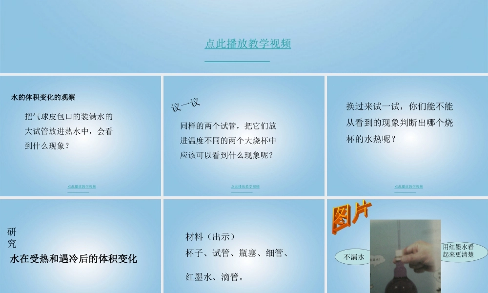 五年级科学下册_液体的热胀冷缩课件_教科版