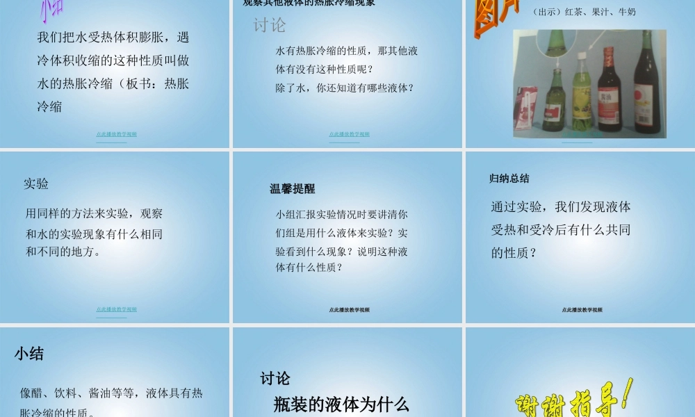 五年级科学下册_液体的热胀冷缩课件_教科版