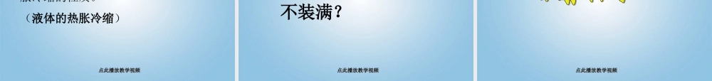 五年级科学下册_液体的热胀冷缩课件_教科版