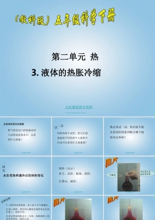 五年级科学下册_液体的热胀冷缩课件_教科版