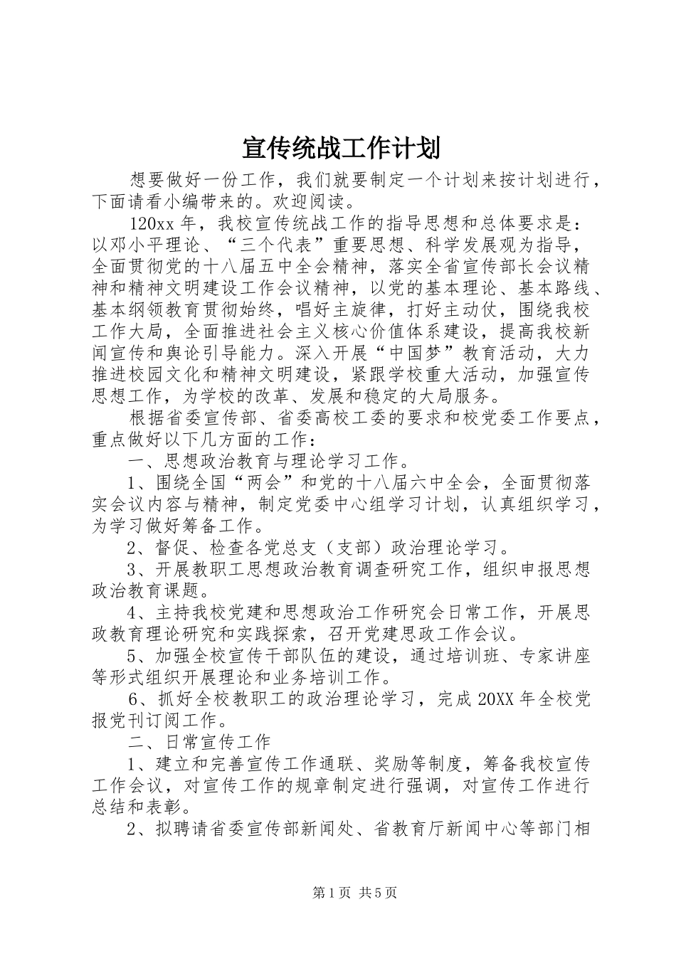 宣传统战工作计划_第1页