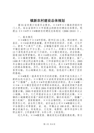 镇新农村建设总体规划