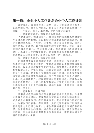 第一篇：企业个人工作计划企业个人工作计划