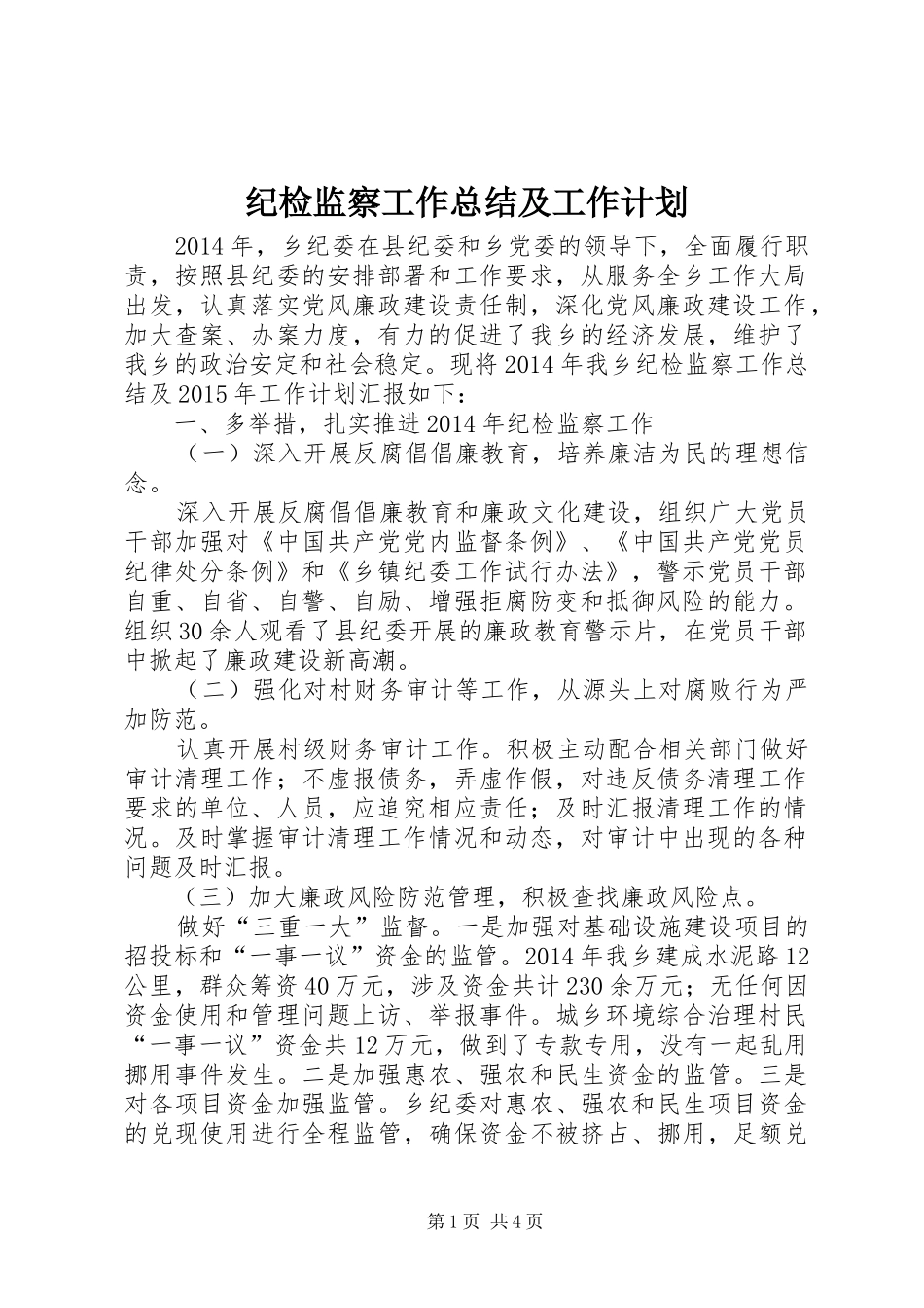 纪检监察工作总结及工作计划_第1页