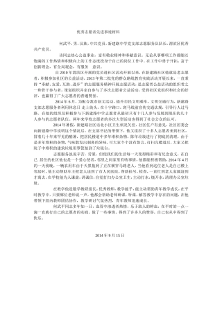 何武平优秀志愿者先进事迹材料