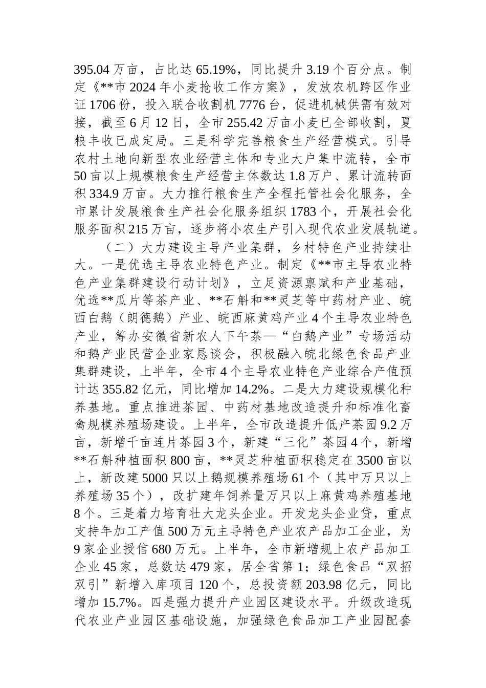 市农业农村局2024年上半年工作总结及下半年工作安排的报告_第2页