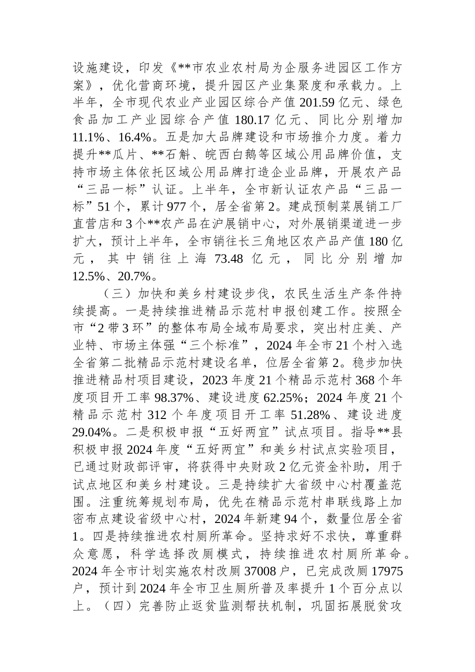 市农业农村局2024年上半年工作总结及下半年工作安排的报告_第3页