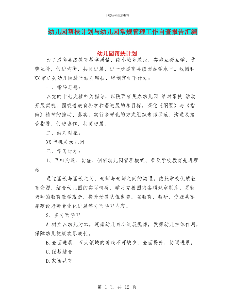 幼儿园帮扶计划与幼儿园常规管理工作自查报告汇编_第1页