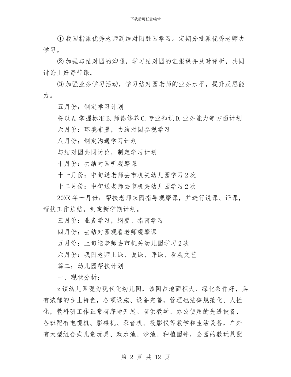 幼儿园帮扶计划与幼儿园常规管理工作自查报告汇编_第2页