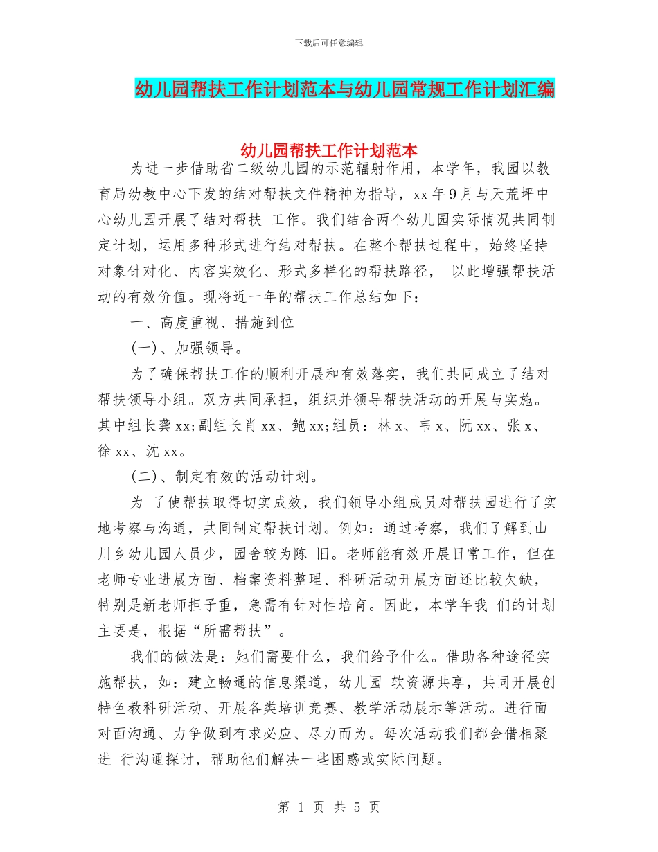 幼儿园帮扶工作计划范本与幼儿园常规工作计划汇编_第1页