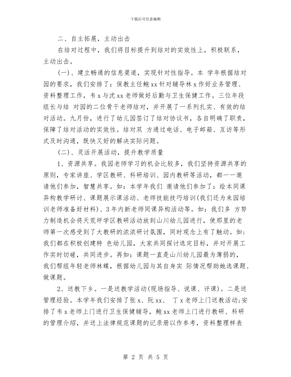 幼儿园帮扶工作计划范本与幼儿园常规工作计划汇编_第2页