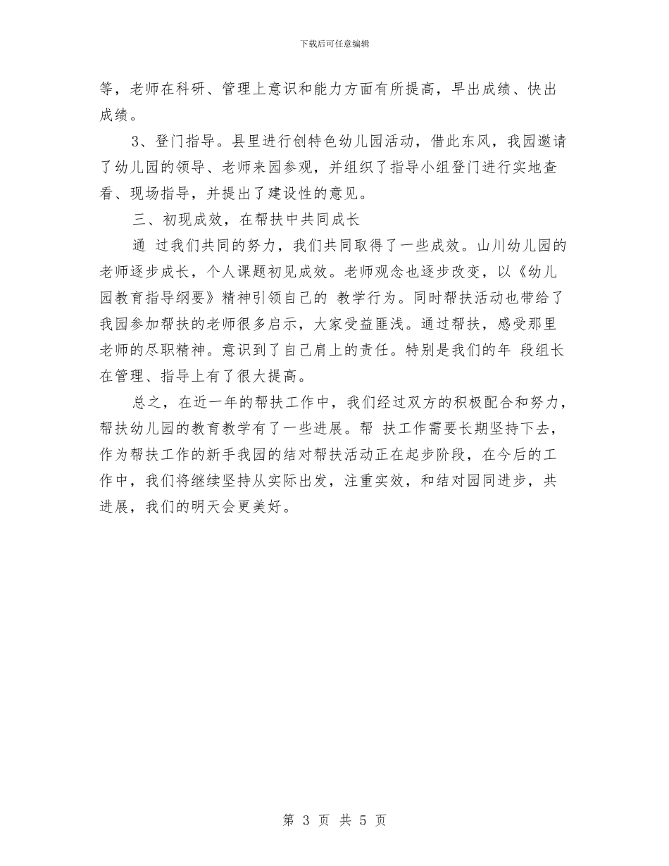 幼儿园帮扶工作计划范本与幼儿园常规工作计划汇编_第3页