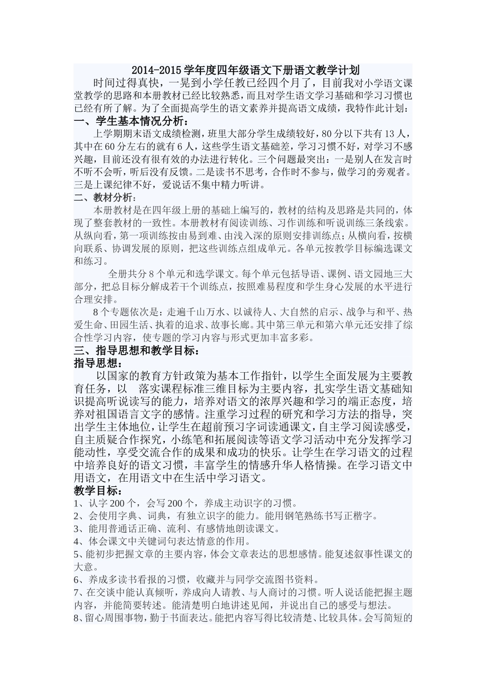 2014-2015学年度四年级语文下册语文教学计划_第1页