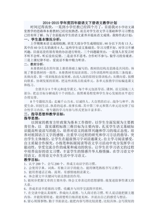 2014-2015学年度四年级语文下册语文教学计划