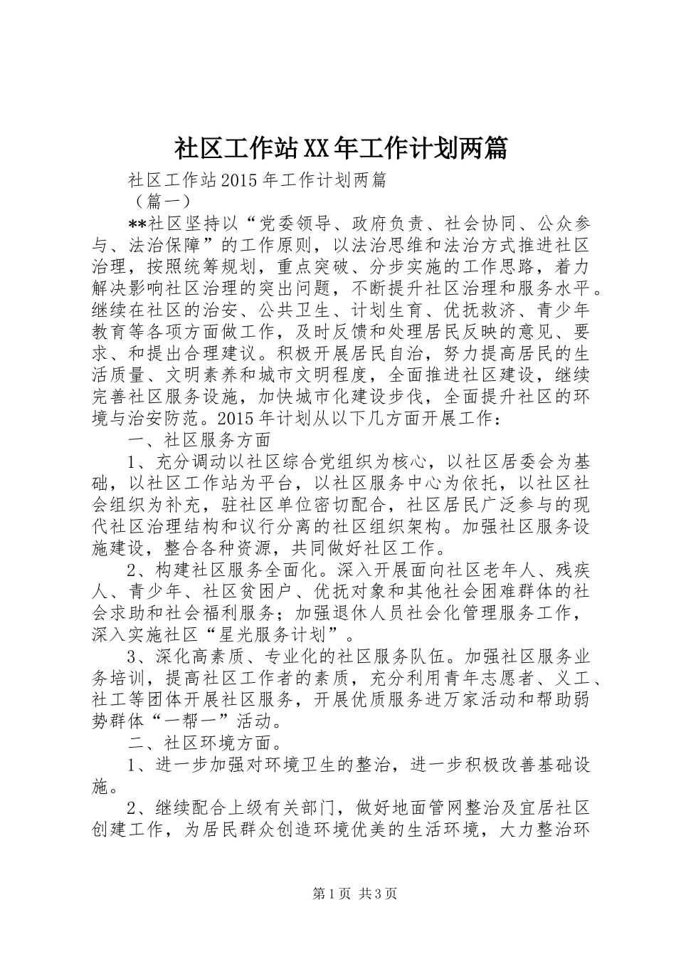 社区工作站XX年工作计划两篇_第1页