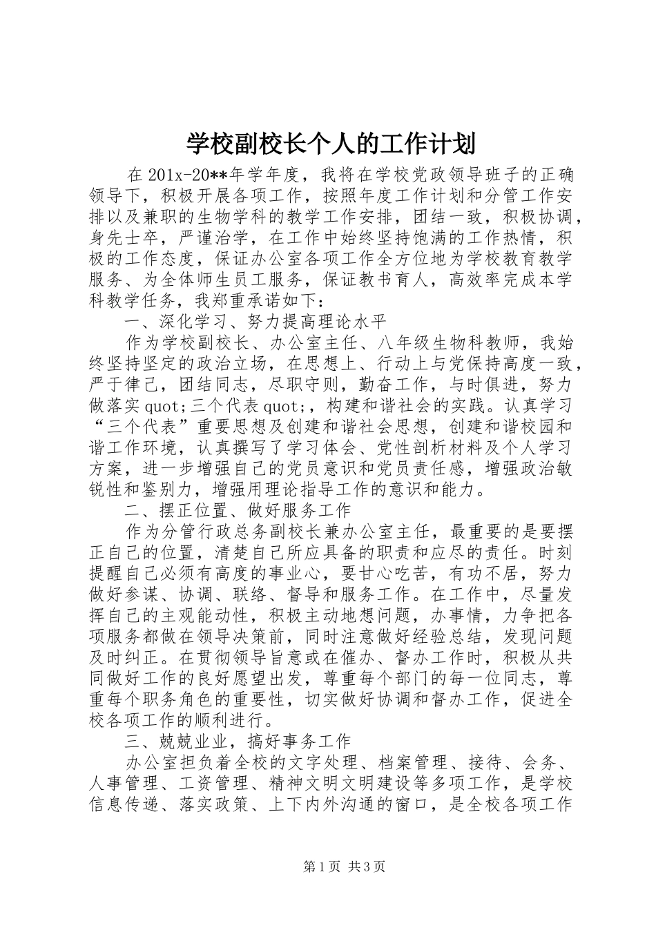 学校副校长个人的工作计划_第1页