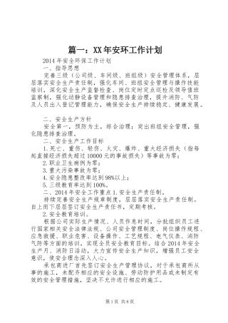篇一：XX年安环工作计划