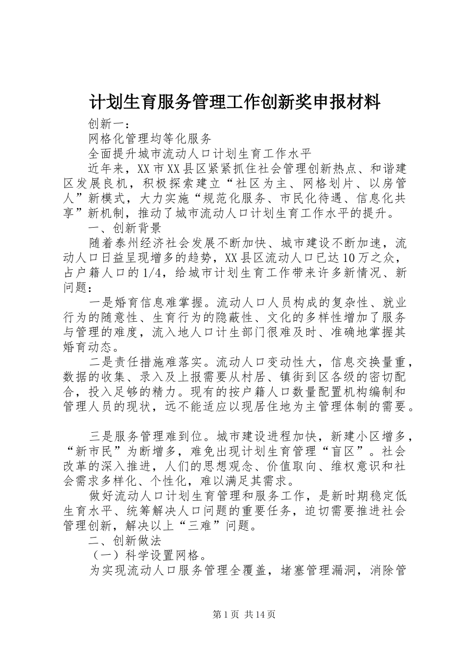 计划生育服务管理工作创新奖申报材料_第1页
