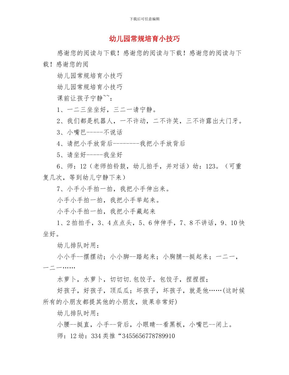 幼儿园常见疾病预防与管理制度与幼儿园常规培养小技巧汇编_第3页