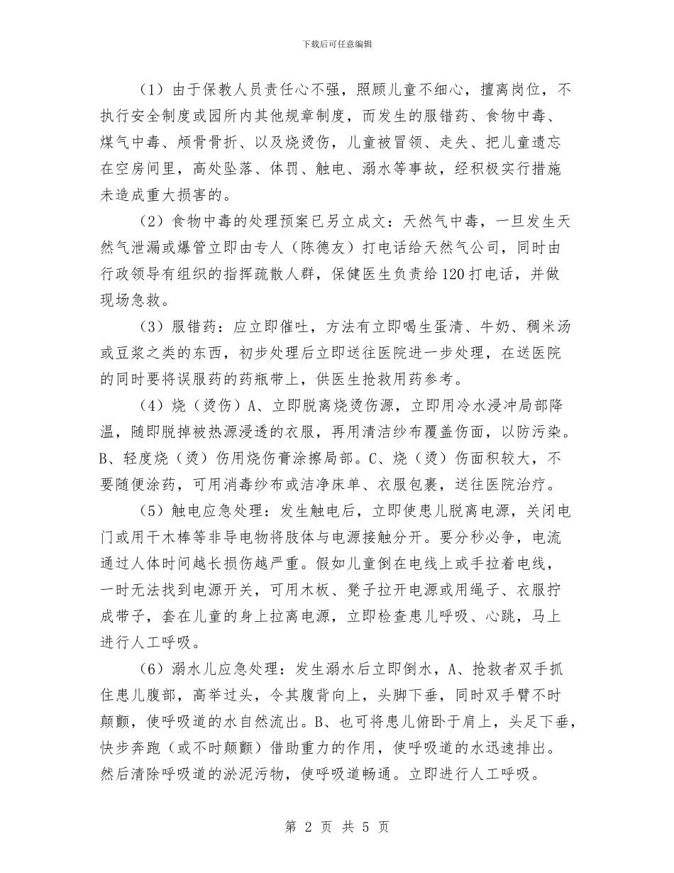 幼儿园常见意外事故处理预案与幼儿园常规管理工作计划汇编_第2页