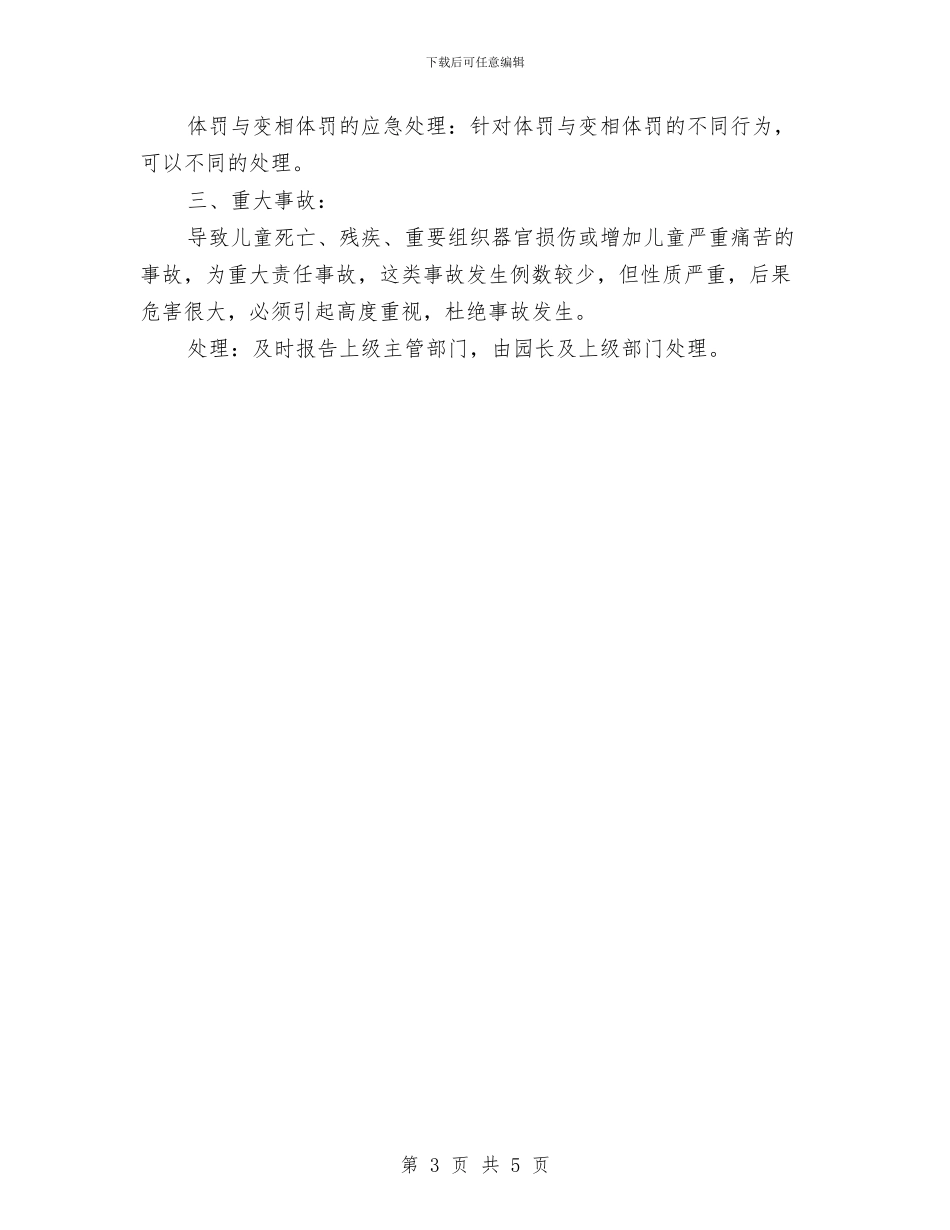 幼儿园常见意外事故处理预案与幼儿园常规管理工作计划汇编_第3页