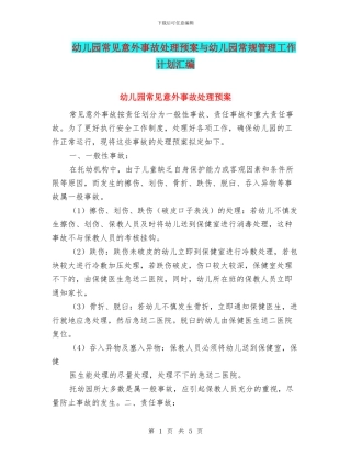 幼儿园常见意外事故处理预案与幼儿园常规管理工作计划汇编