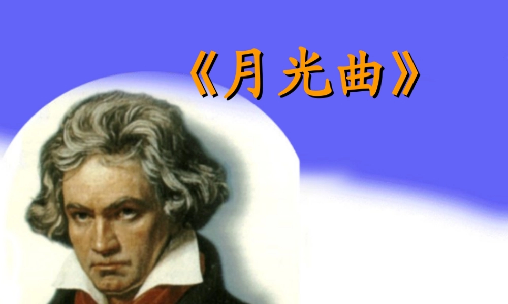 月光曲课件 (4)