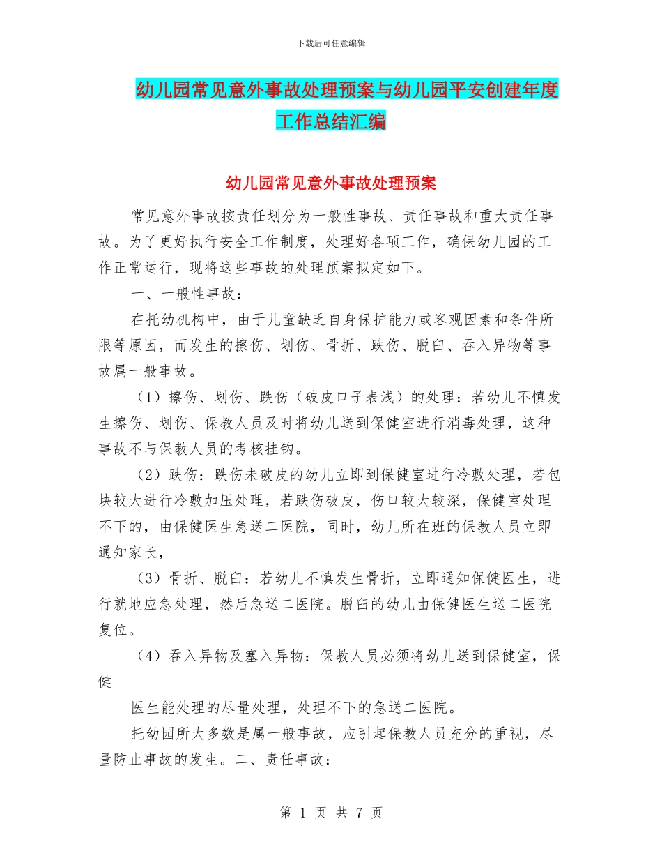 幼儿园常见意外事故处理预案与幼儿园平安创建年度工作总结汇编_第1页