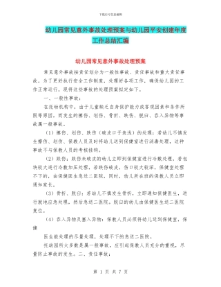 幼儿园常见意外事故处理预案与幼儿园平安创建年度工作总结汇编